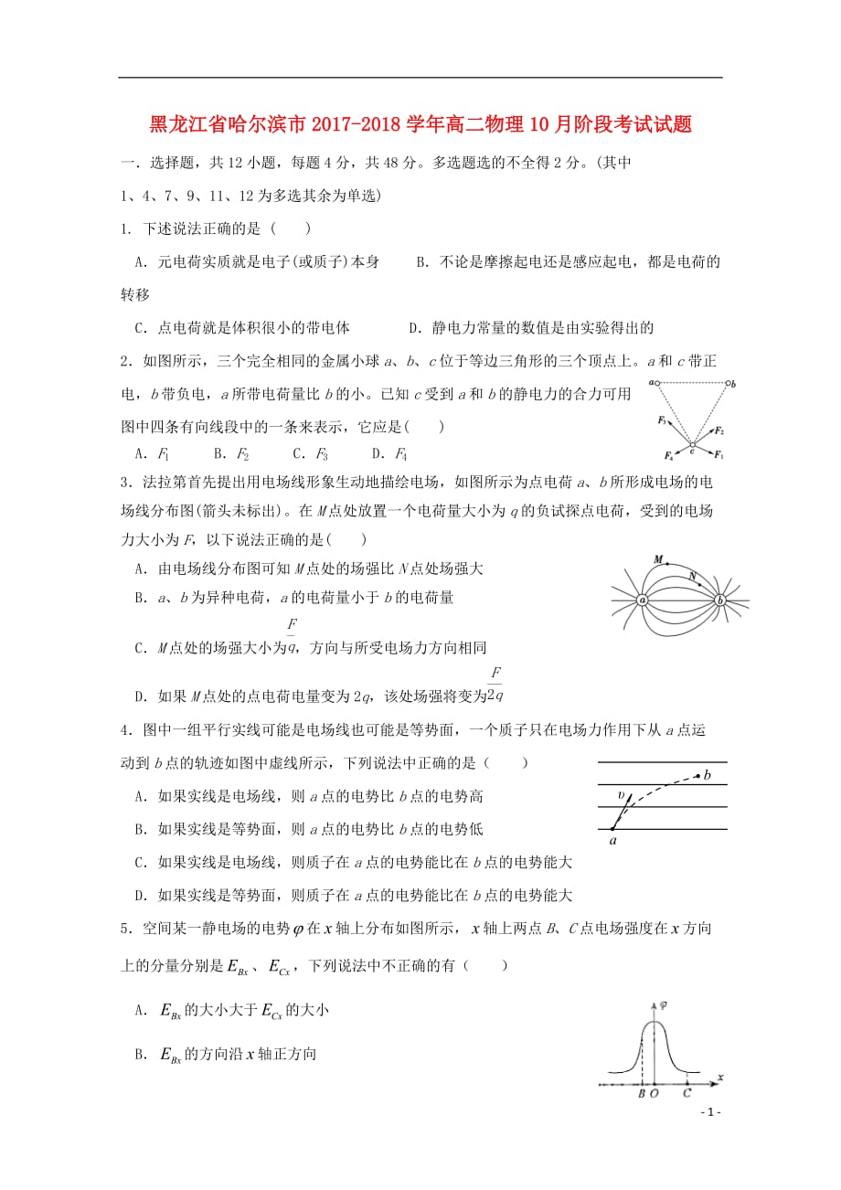 黑龙江省哈尔滨市高二物理10月阶段考试试题_第1页