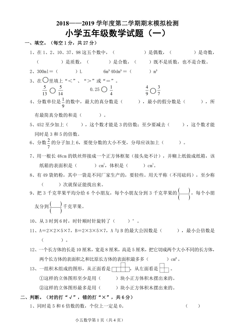 2020年人教版五年级下册数学期末测试卷三十七_第1页