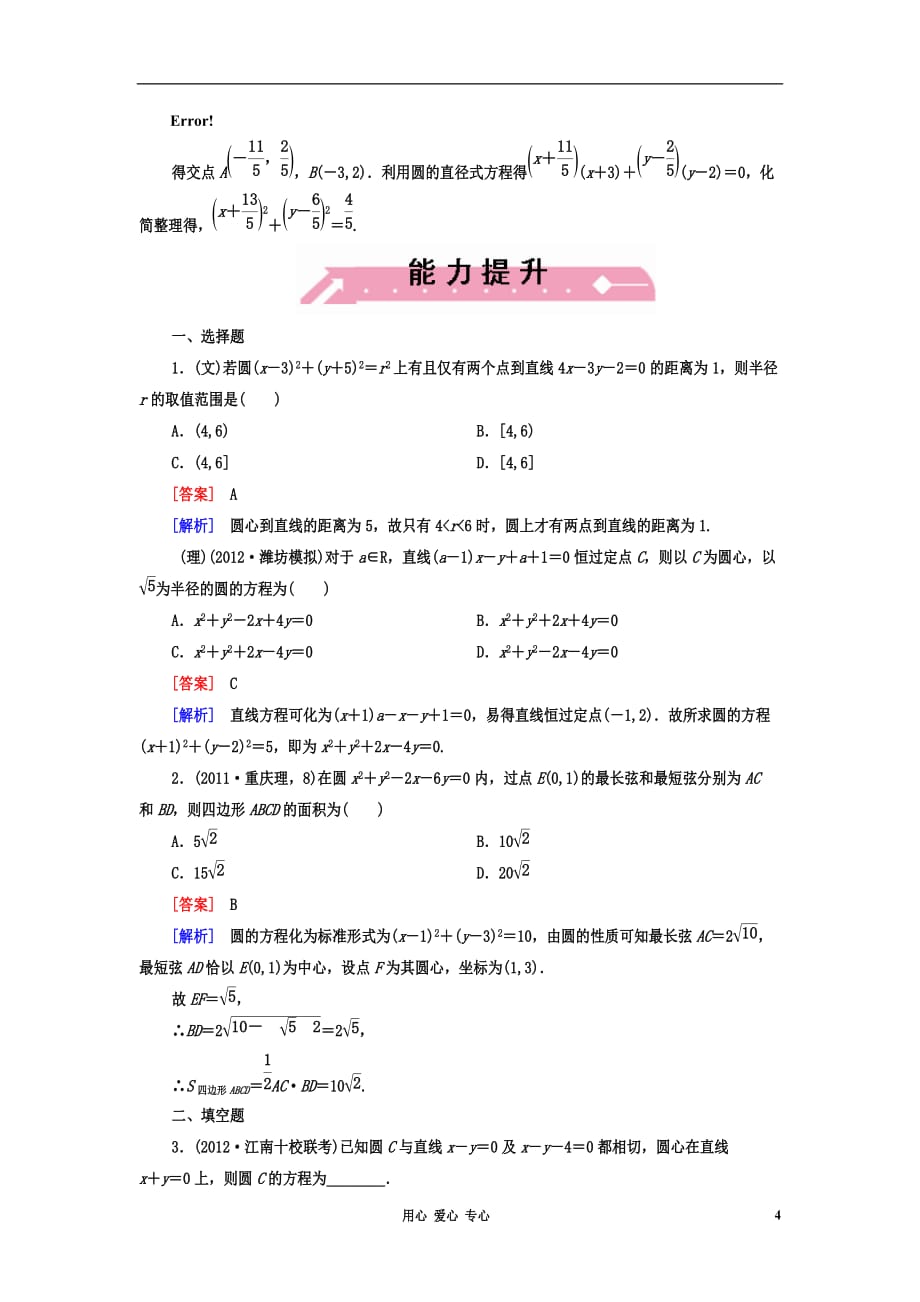 【走向高考】2013年高考数学总复习 9-3圆 的 方 程课后作业 北师大版.doc_第4页