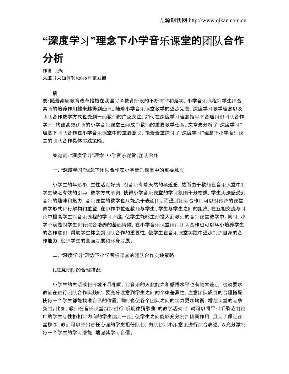 “深度学习”理念下小学音乐课堂的团队合作分析_第1页