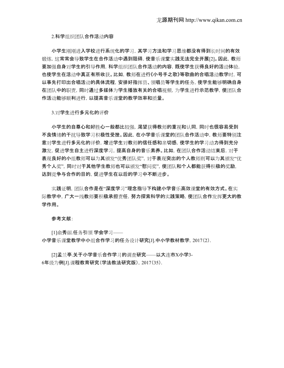 “深度学习”理念下小学音乐课堂的团队合作分析_第2页