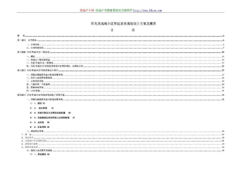 wC阳光玫瑰城小区智能系统规划设计及概算教案资料_第1页