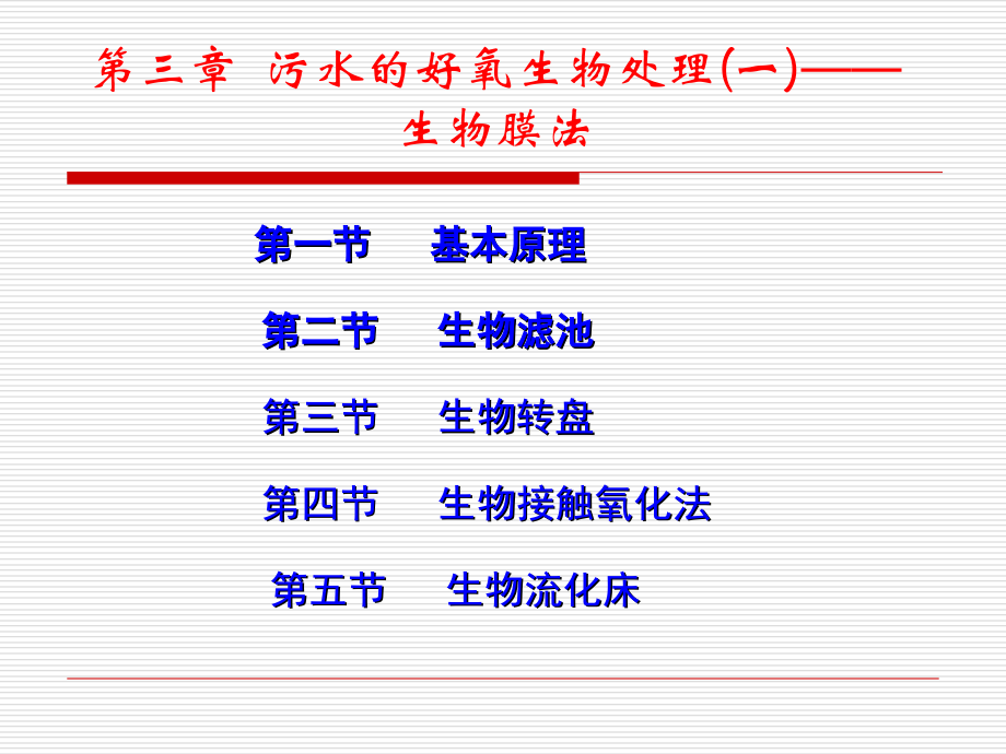 j8q第三章污水的好氧生物处理一——生物膜法研究报告_第1页