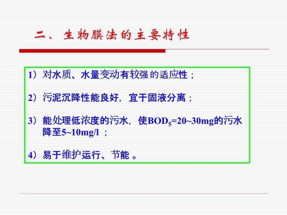 j8q第三章污水的好氧生物处理一——生物膜法研究报告_第5页