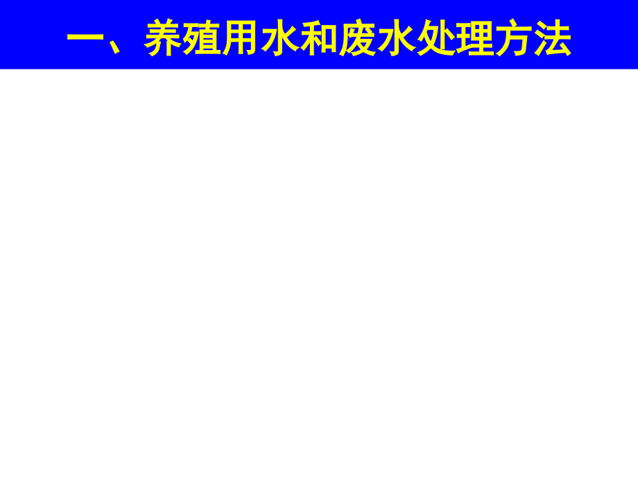 H第八节养殖用水的处理方法培训课件_第4页