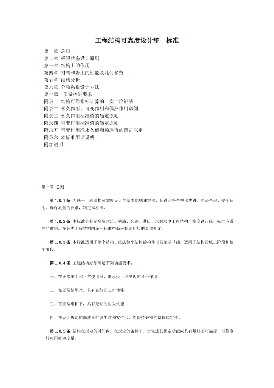 工程结构可靠度设计统一标准.doc_第1页
