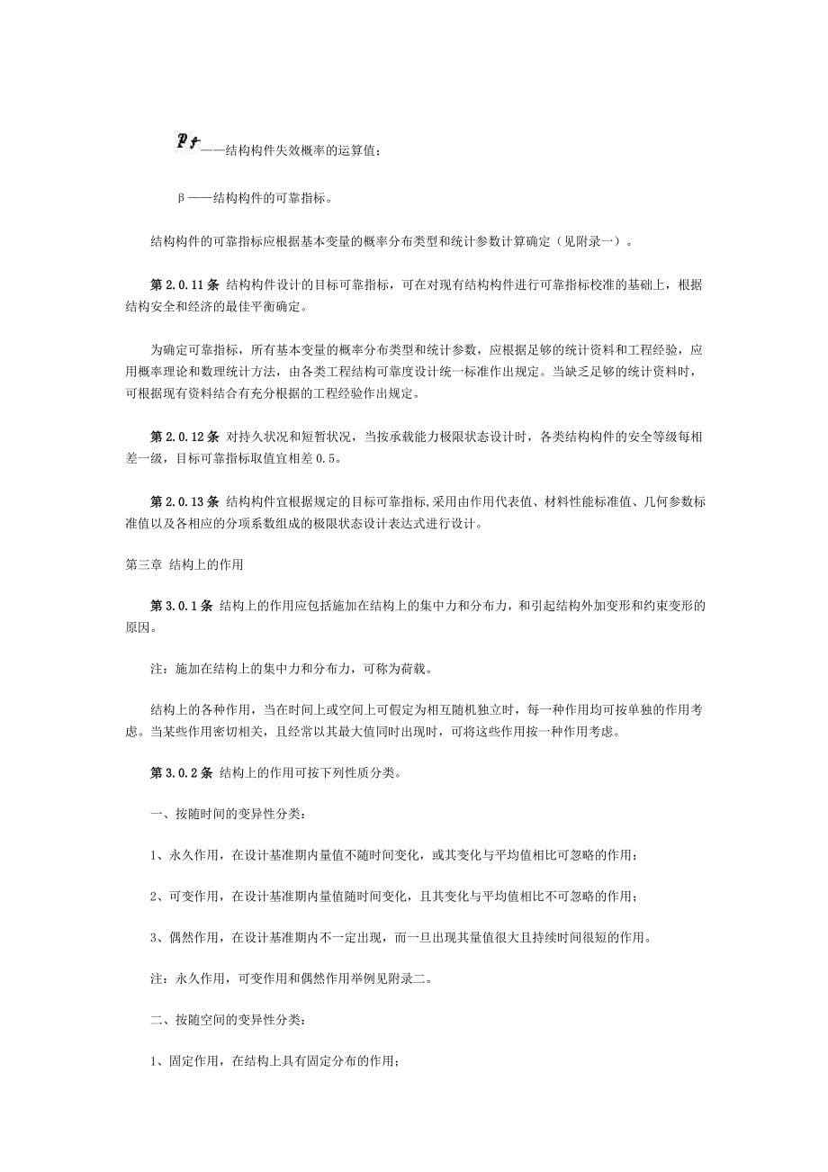 工程结构可靠度设计统一标准.doc_第5页