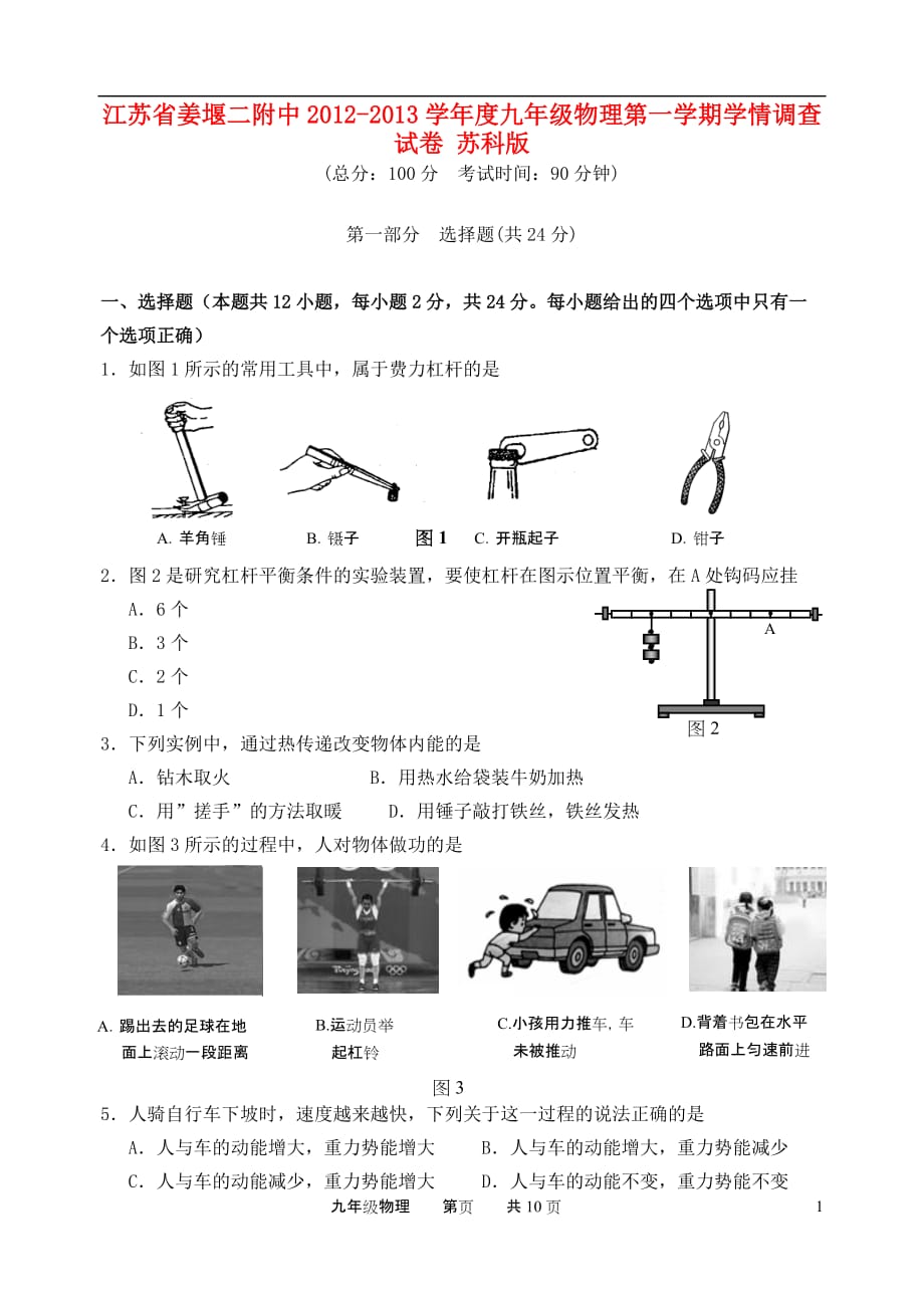 江苏省姜堰二附中2012-2013学年度九年级物理第一学期学情调查试卷 苏科版.doc_第1页