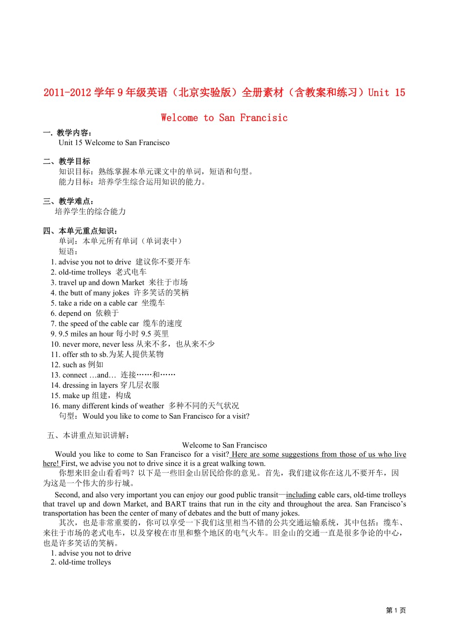 2011-2012学年九年级英语 Unit 15 Welcome to San Francisic 全册素材（含教案和练习） 北京实验版.doc_第1页