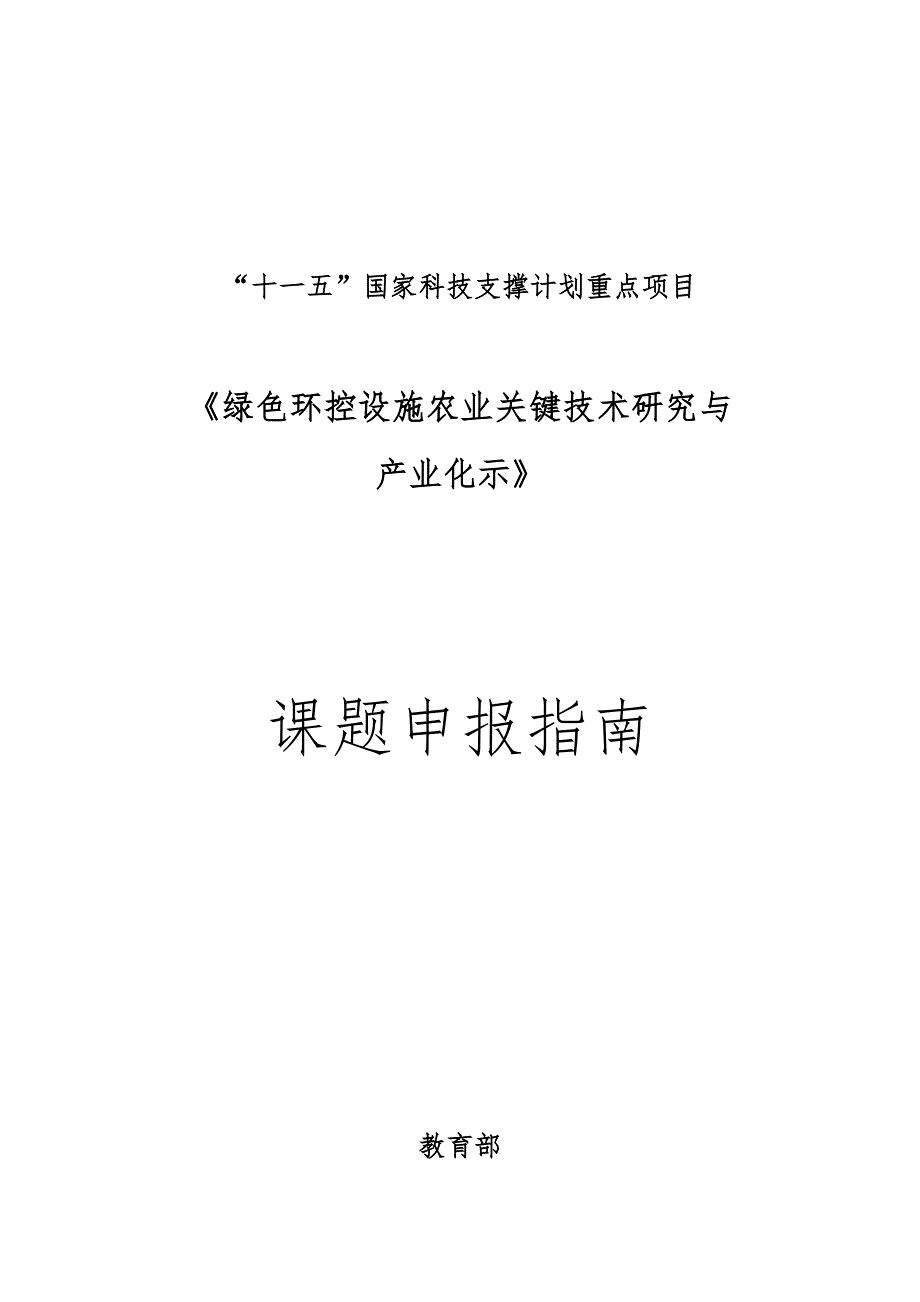 绿色环控设施农业关键技术研究与_第1页