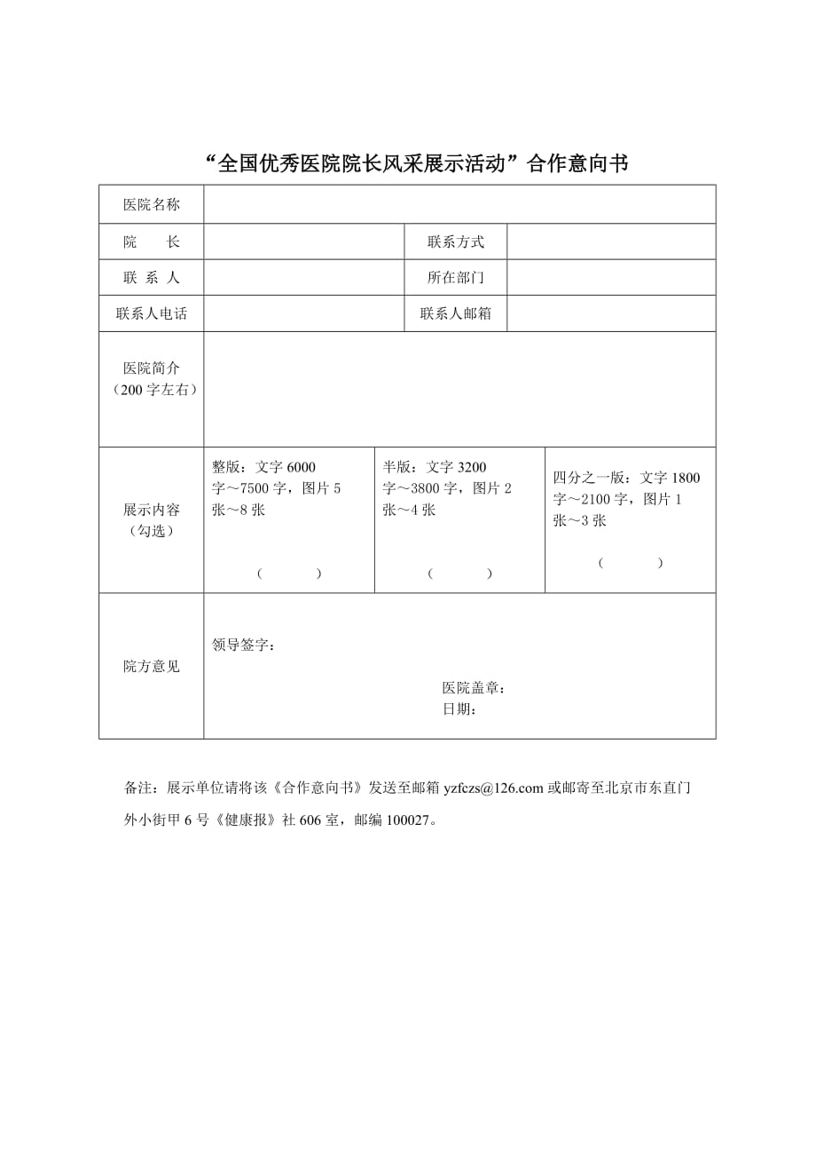 “年度全国医院后勤管理创新先进单位”推荐表_第1页