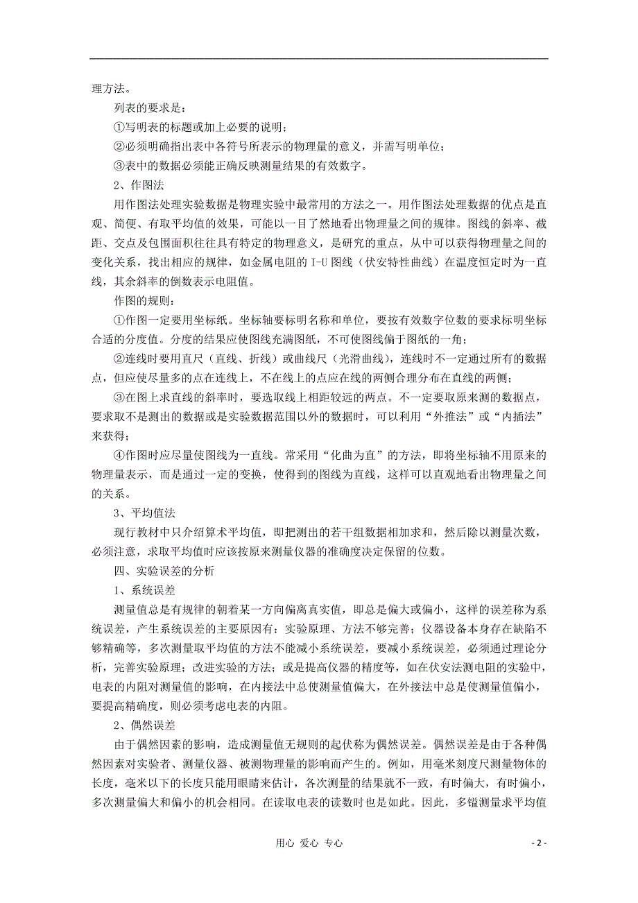 江苏省宿豫中学高三物理第一轮复习《第十八章 物理实验》教案.doc_第2页