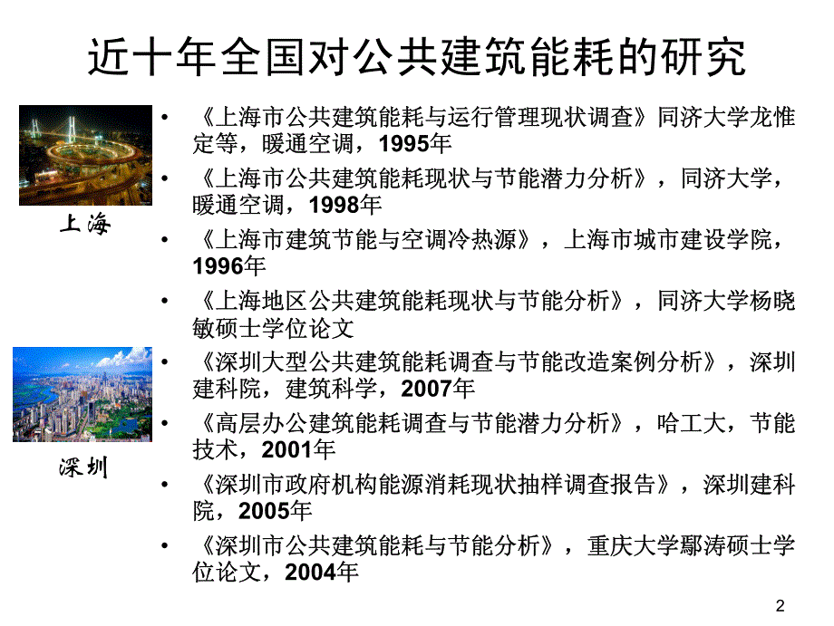 全国大型公共建筑能耗数据统计与问题研究--肖贺_第2页