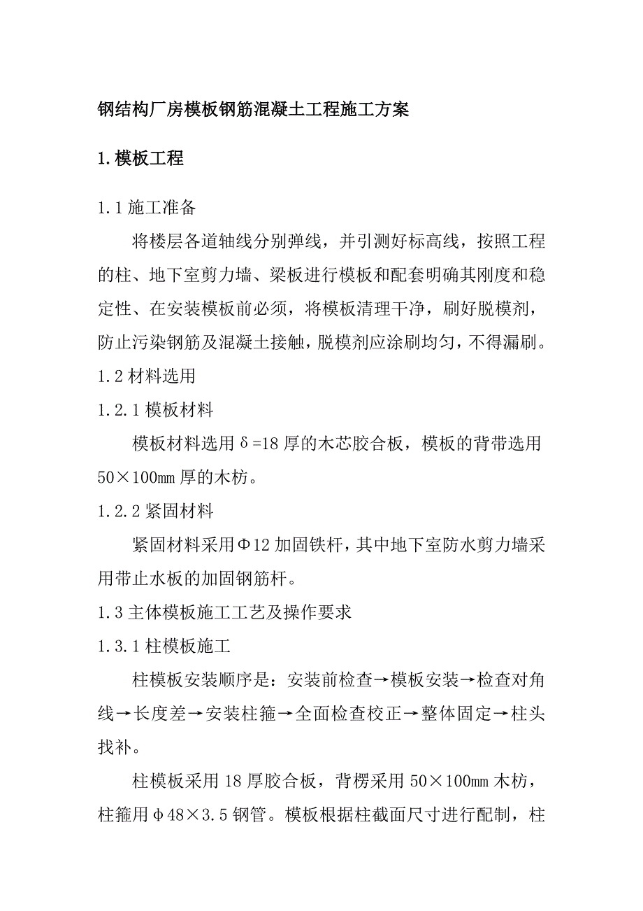 钢结构厂房模板钢筋混凝土工程施工方案_第1页