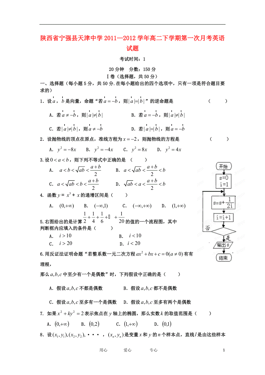 陕西省宁强县2011—2012学年高二数学下学期第一次月考试题 文.doc_第1页