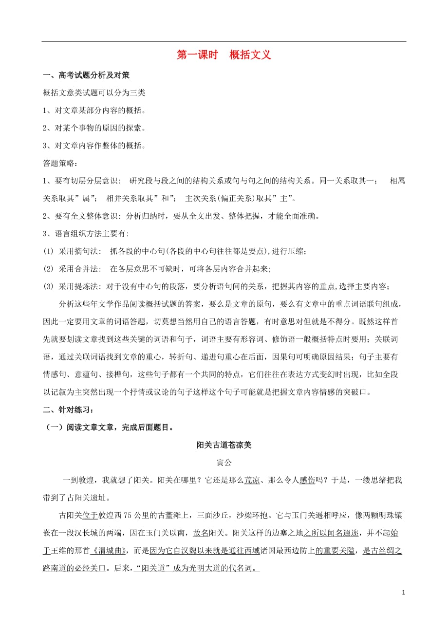 2013高考语文 第一概括文义同步训练 新人教版.doc_第1页