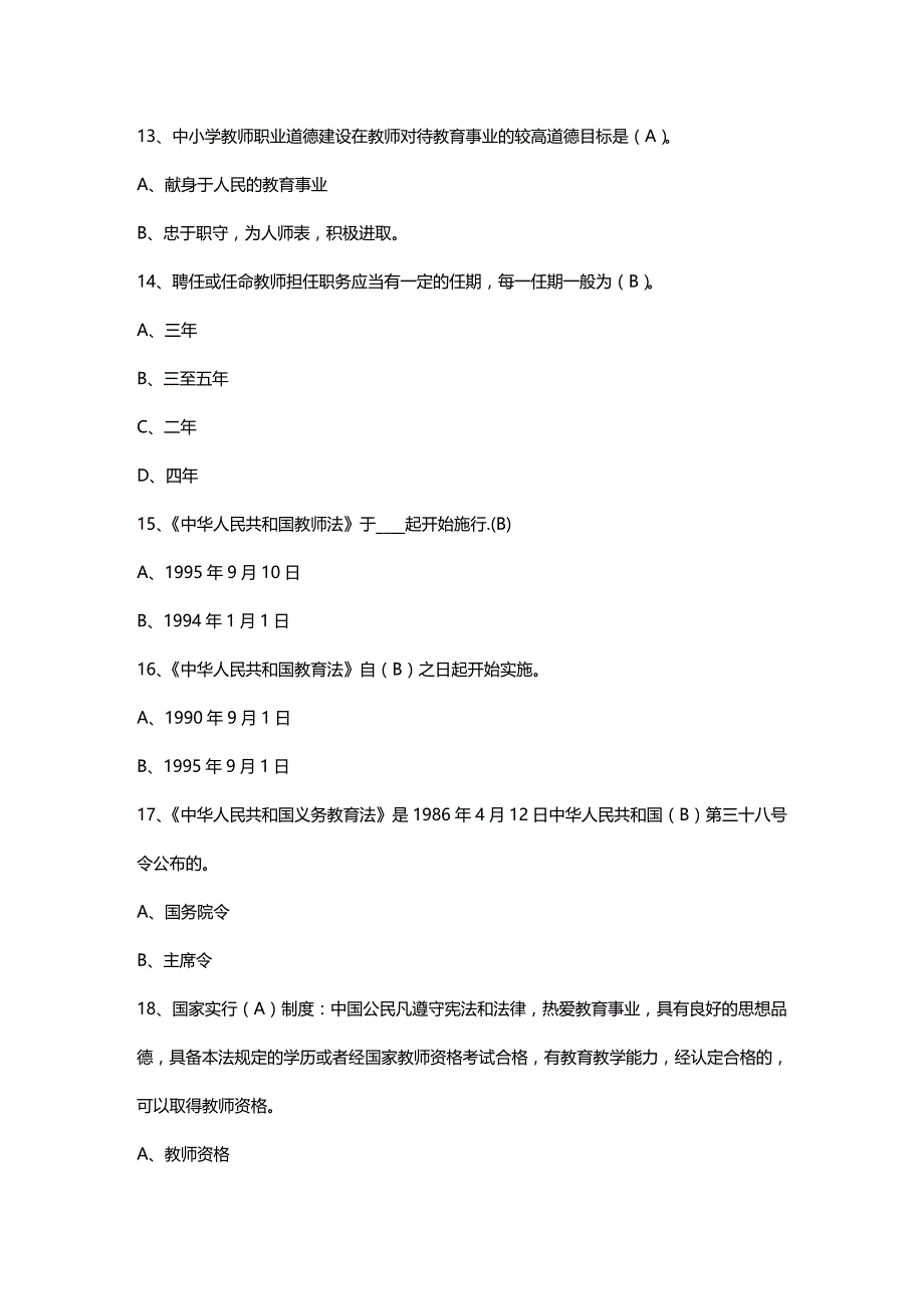 法律法规教育法规政策经典试题_第2页