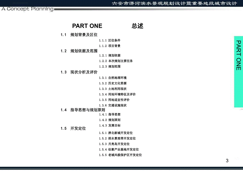 六安淠河滨水景观及概念性城市设计_第3页
