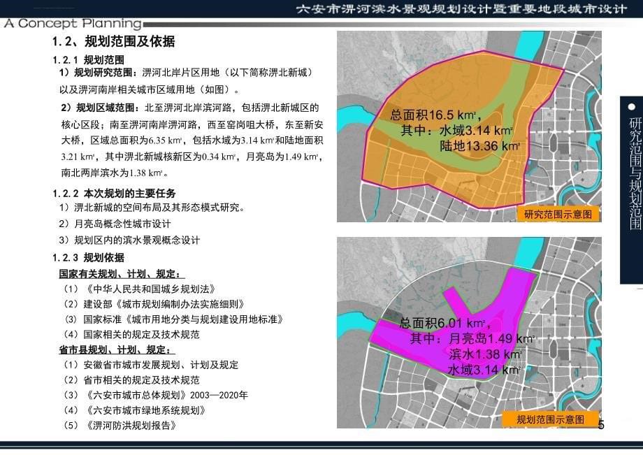 六安淠河滨水景观及概念性城市设计_第5页