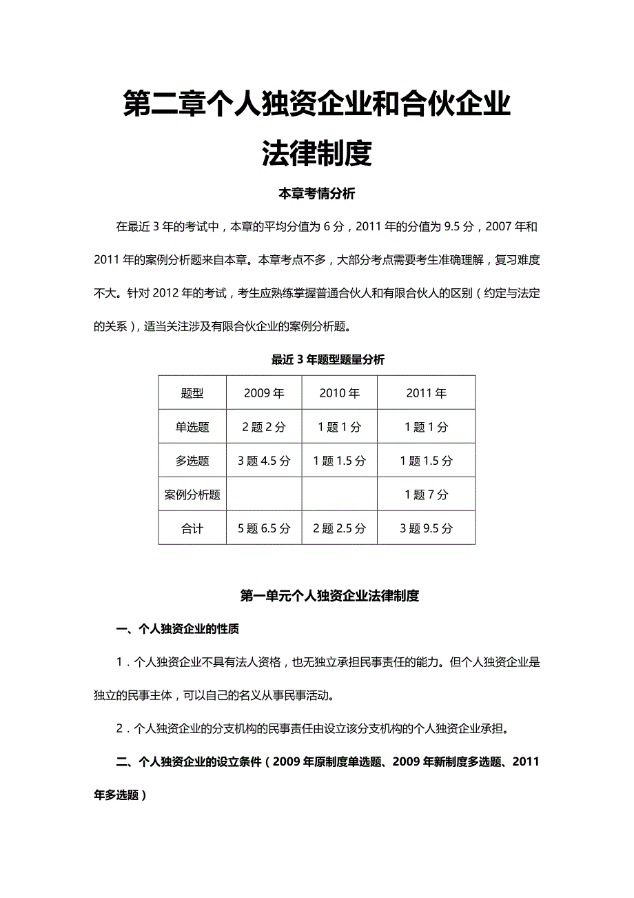 法律法规第二章个人独资企业和合伙企业法律制度完整版_第1页