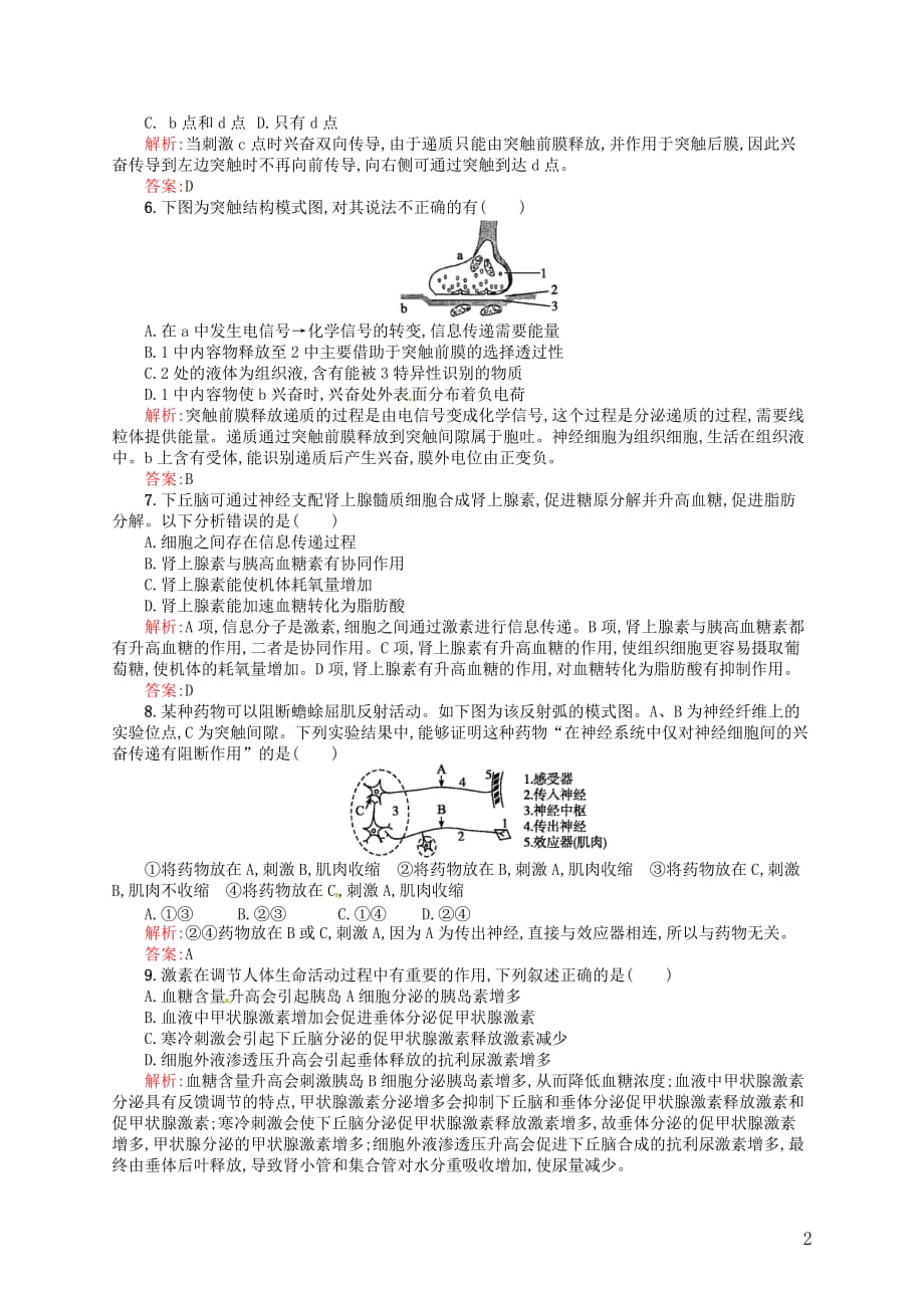 【赢在课堂】高中生物 第二章 动物的人体生命活动的调节试题 新人教版必修3.doc_第2页