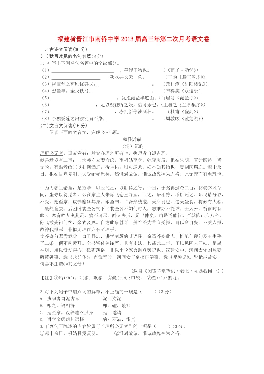 福建省晋江市2013届高三语文第二次月考（12月）试题新人教版.doc_第1页