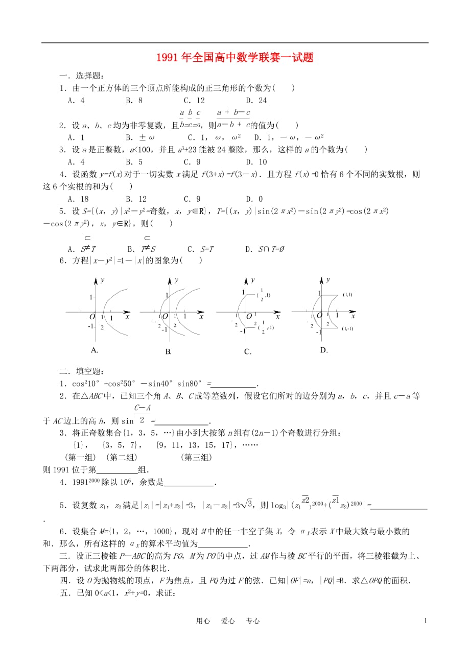 1991年全国高中数学联赛试题及解析 苏教版.doc_第1页