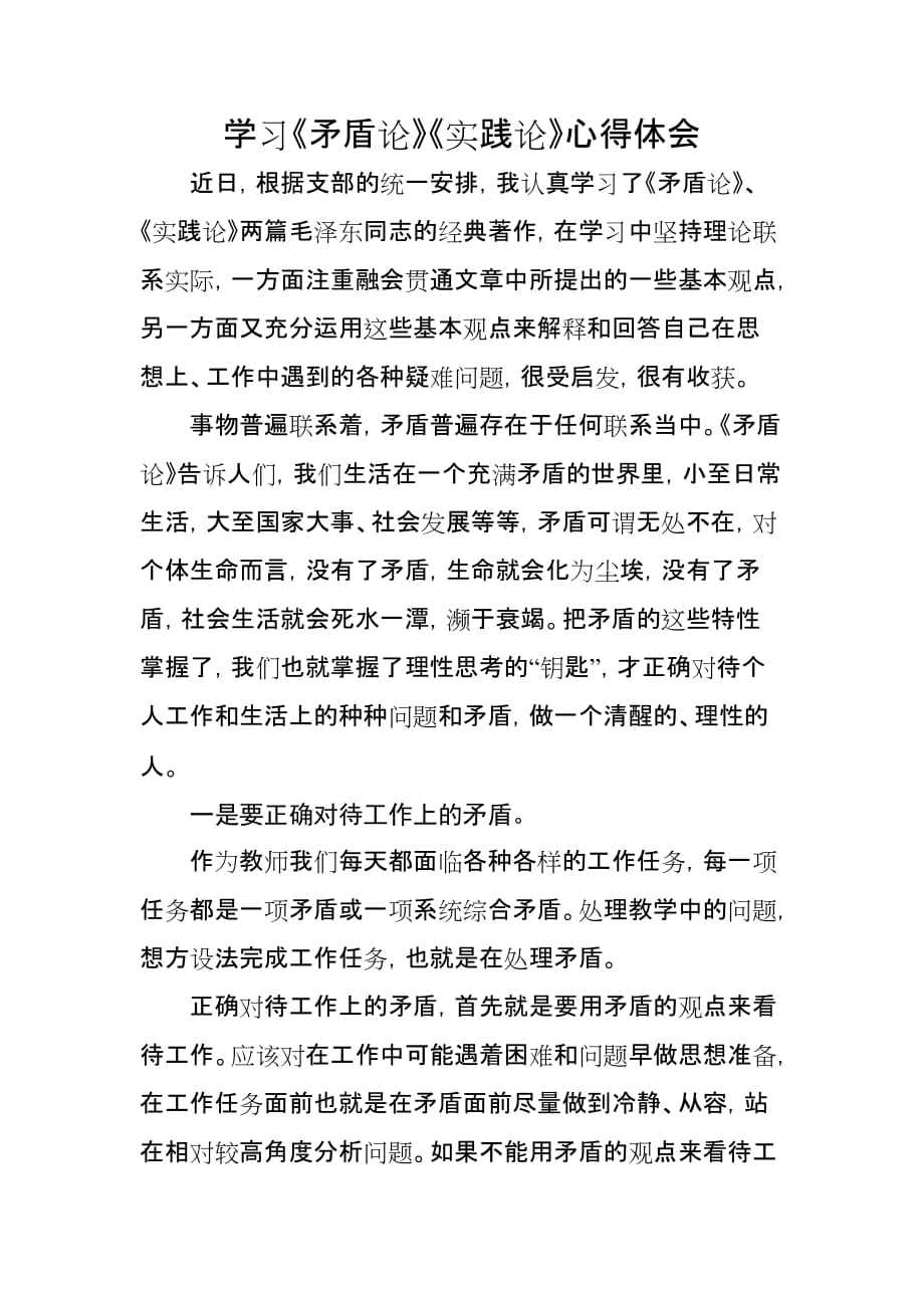 学习《矛盾论》《实践论》心得体会.doc_第1页