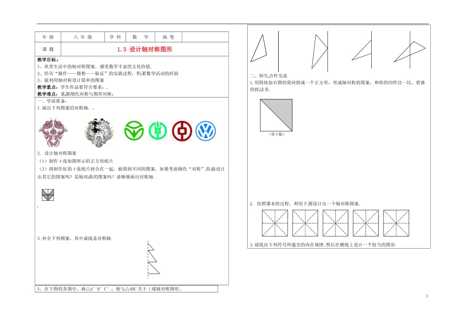 江苏省盐城东台市八年级数学上册《1.3 设计 轴对称图案》教案.doc_第1页