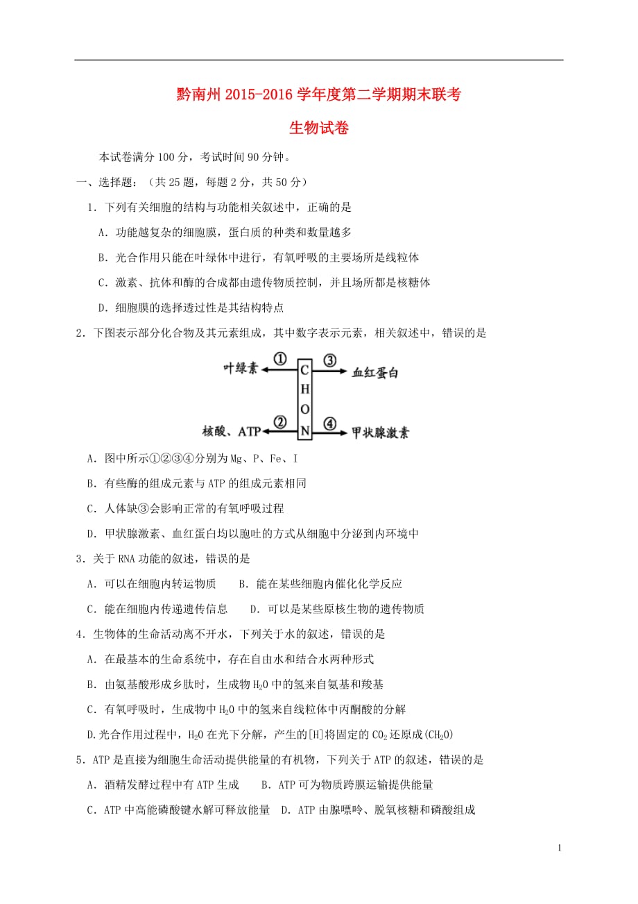 贵州省黔南州高二生物下学期期末考试试题_第1页