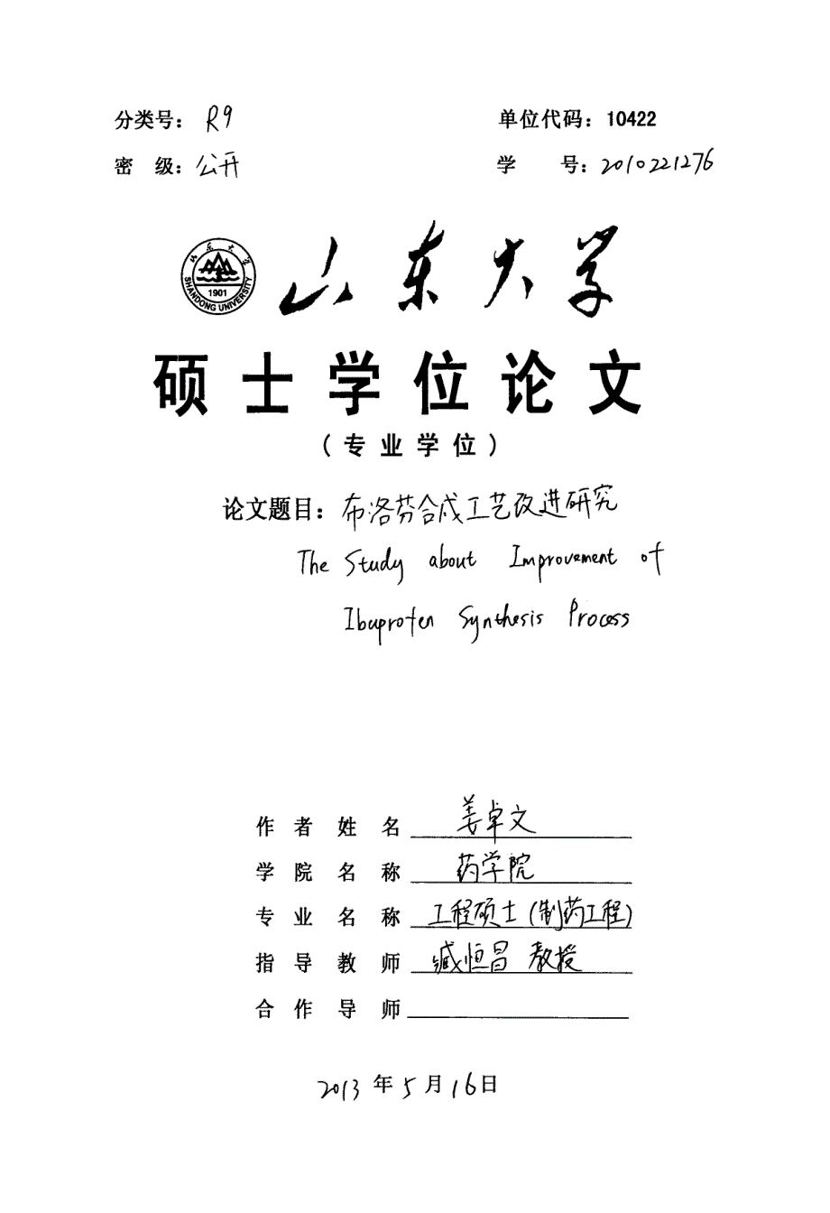 布洛芬合成工艺改进研究(5).pdf_第1页