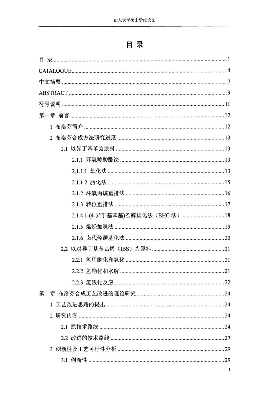 布洛芬合成工艺改进研究(5).pdf_第3页