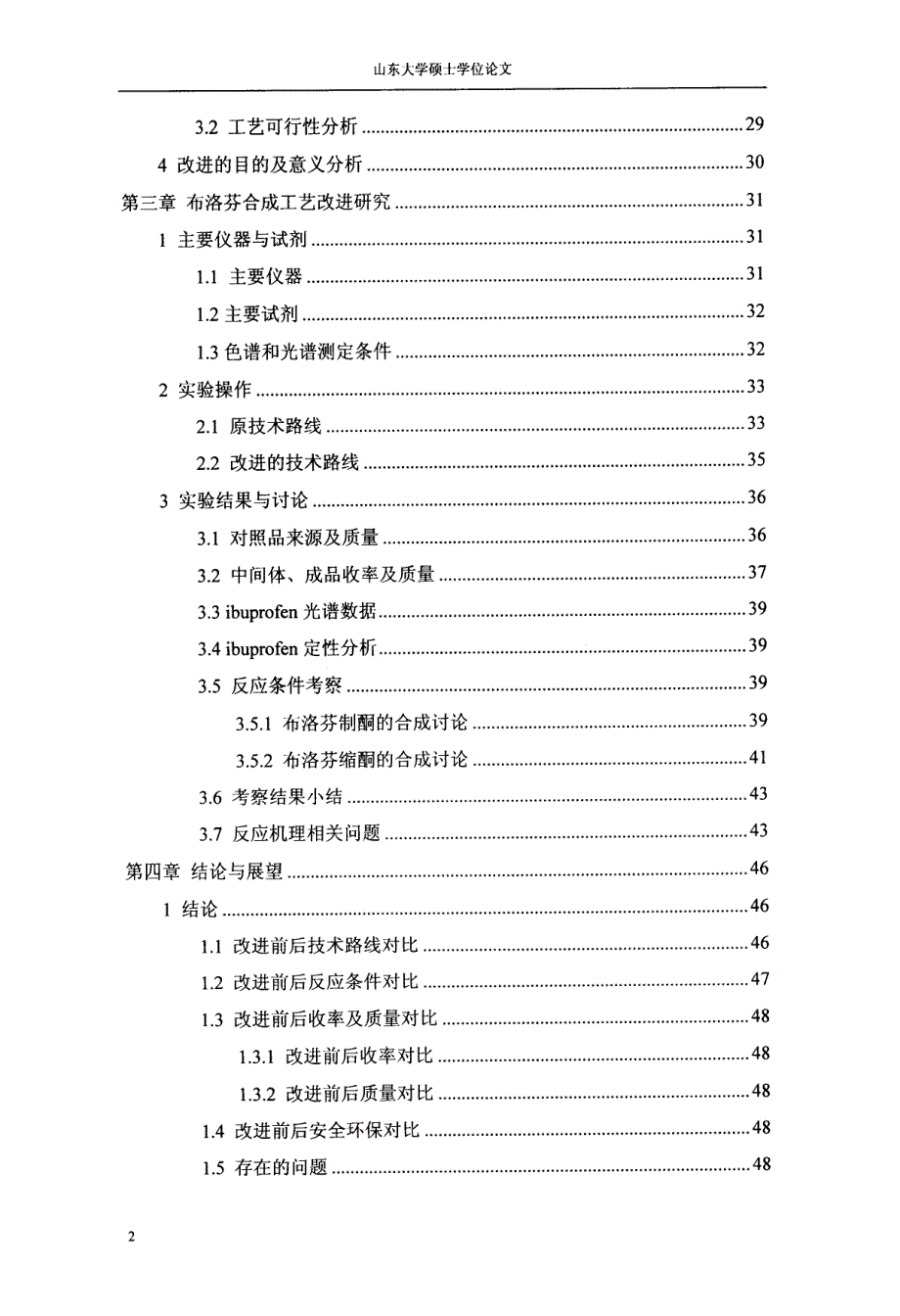 布洛芬合成工艺改进研究(5).pdf_第4页