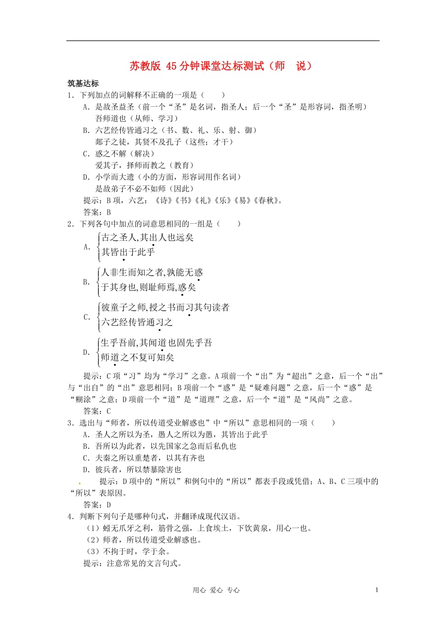 2012年高中语文 2.4.2《师说》达标测试 苏教版必修1.doc_第1页