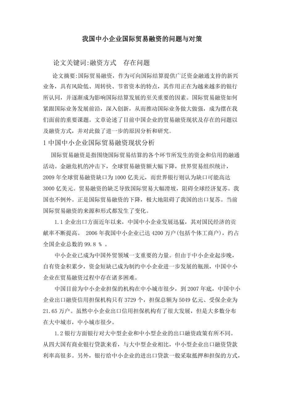 我国中小企业国际贸易融资的问题与对策03504_第1页