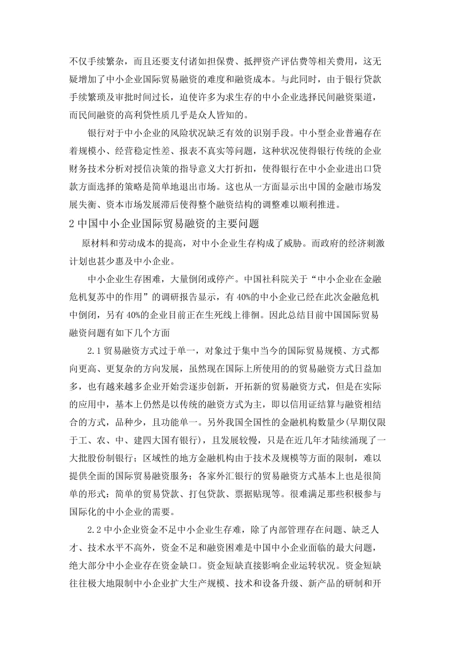 我国中小企业国际贸易融资的问题与对策03504_第2页