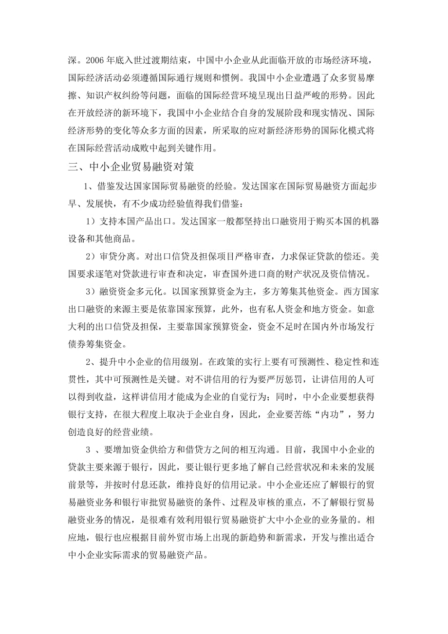 我国中小企业国际贸易融资的问题与对策03504_第4页