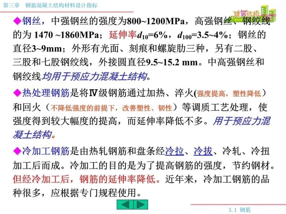 3 钢筋混凝土结构材料设计指标复习课程_第5页