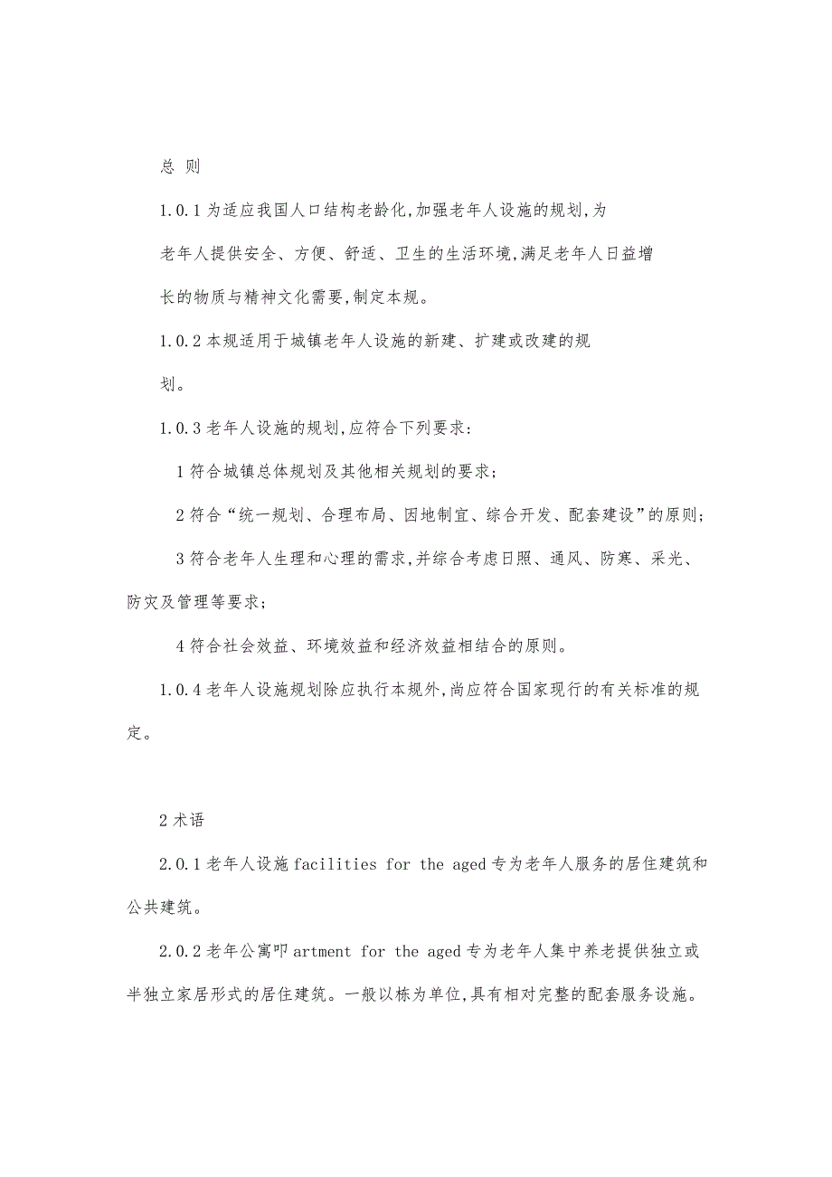 房地产_城镇老年人设施规划规范标准_第2页