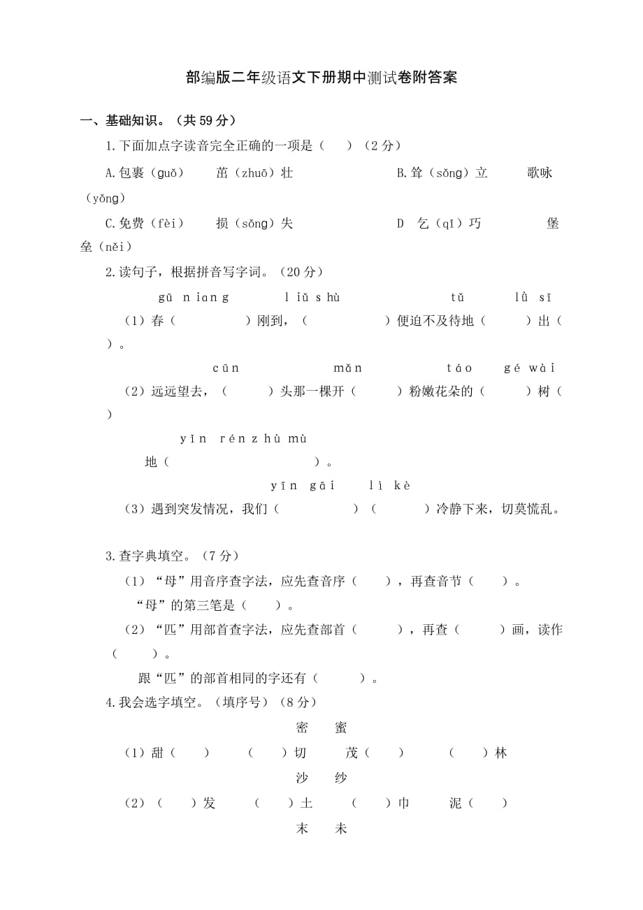 部编版二年级语文下册期中测试卷附答案_第1页