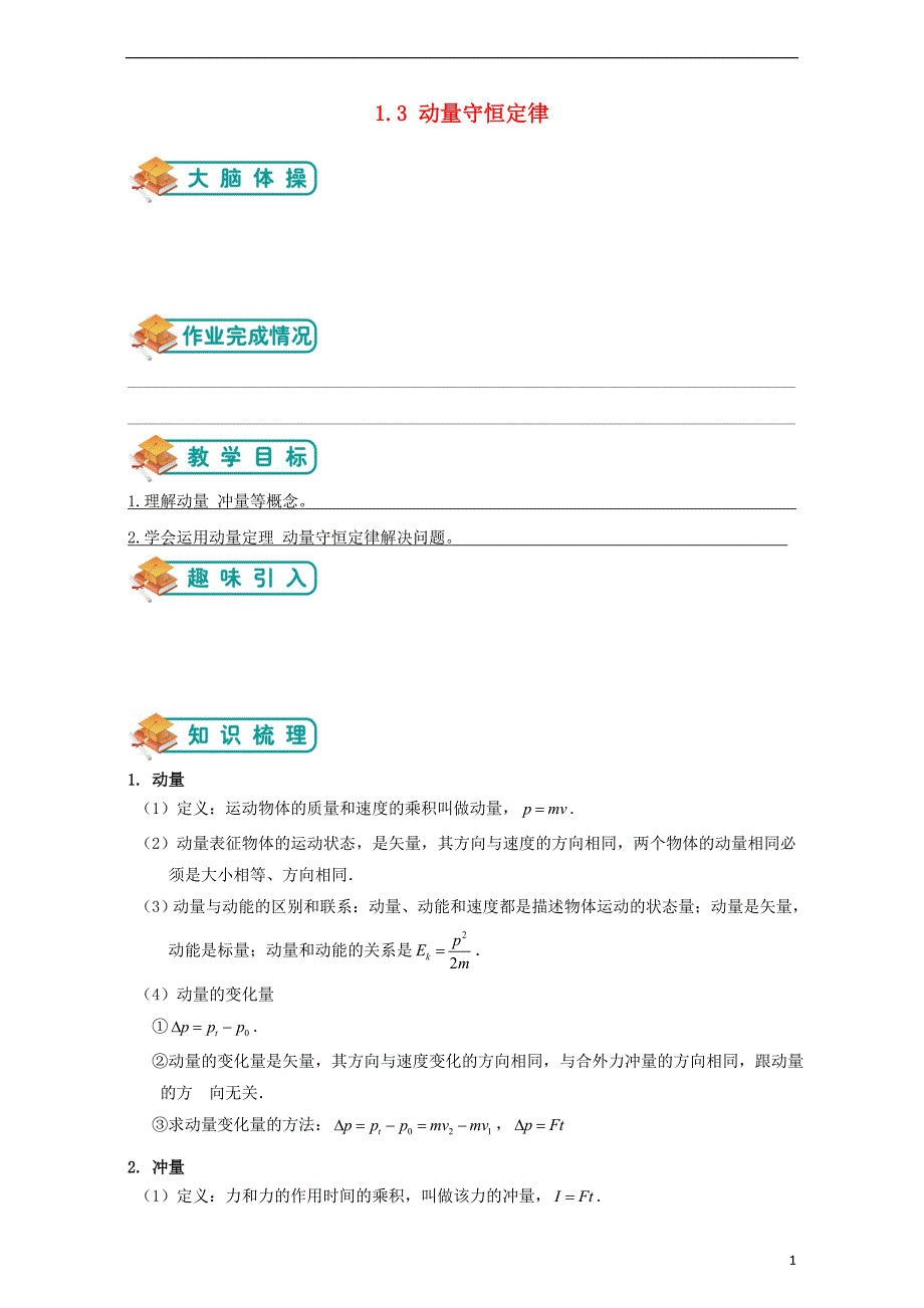 高中物理第一章碰撞与动量守恒1.3动量守恒定律教案沪科版选修3-5_第1页