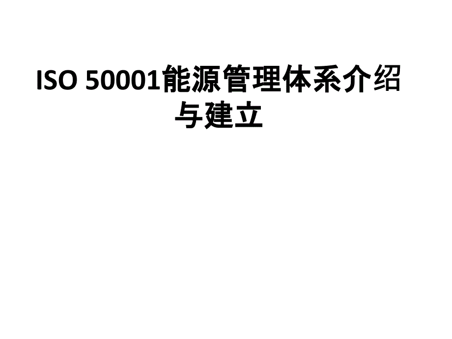 ISO50001能源管理体系简介.ppt_第1页