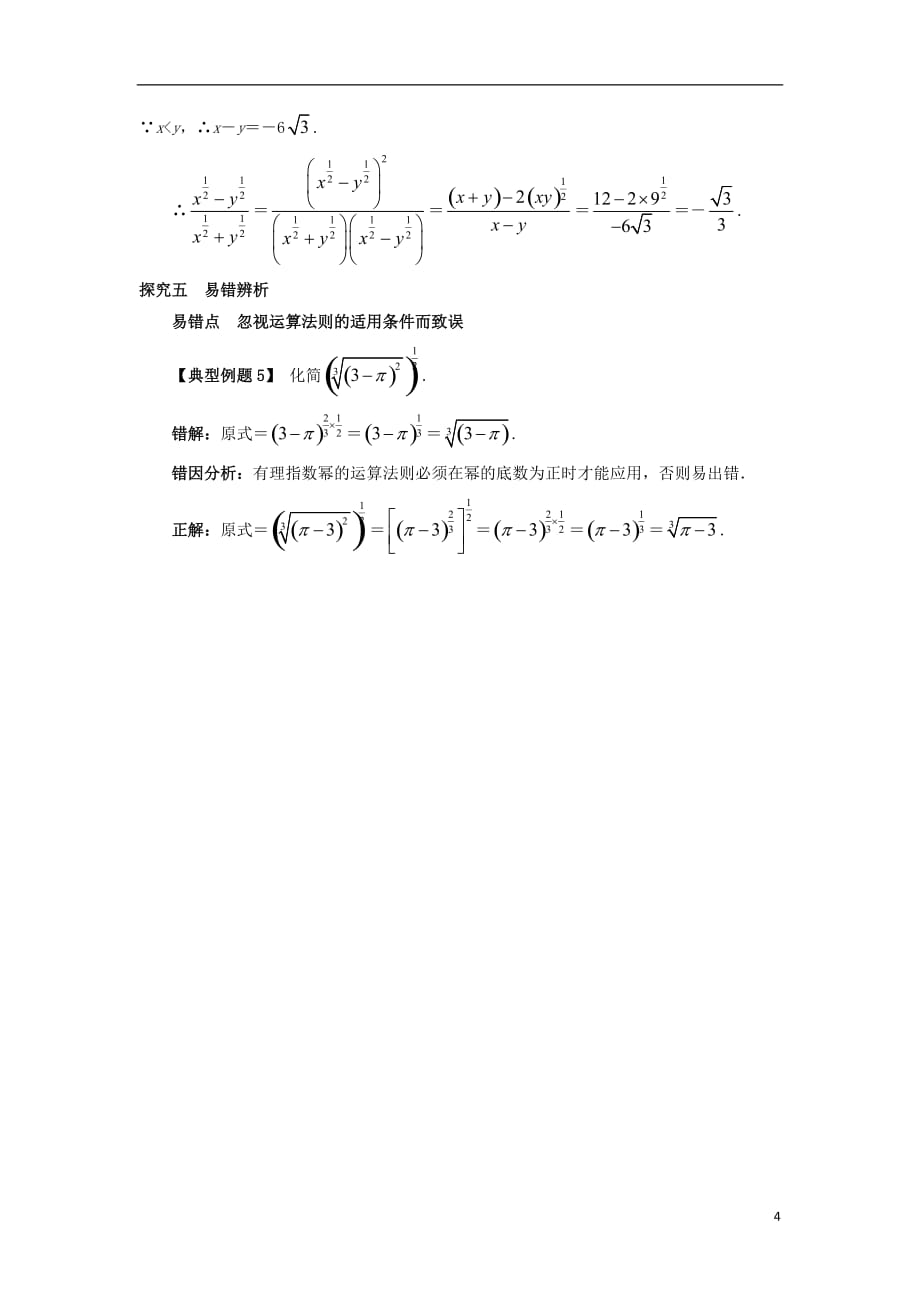 高中数学第三章基本初等函数（Ⅰ）3.1指数与指数函数3.1.1实数指数幂及其运算课堂探究新人教B版必修1_第4页