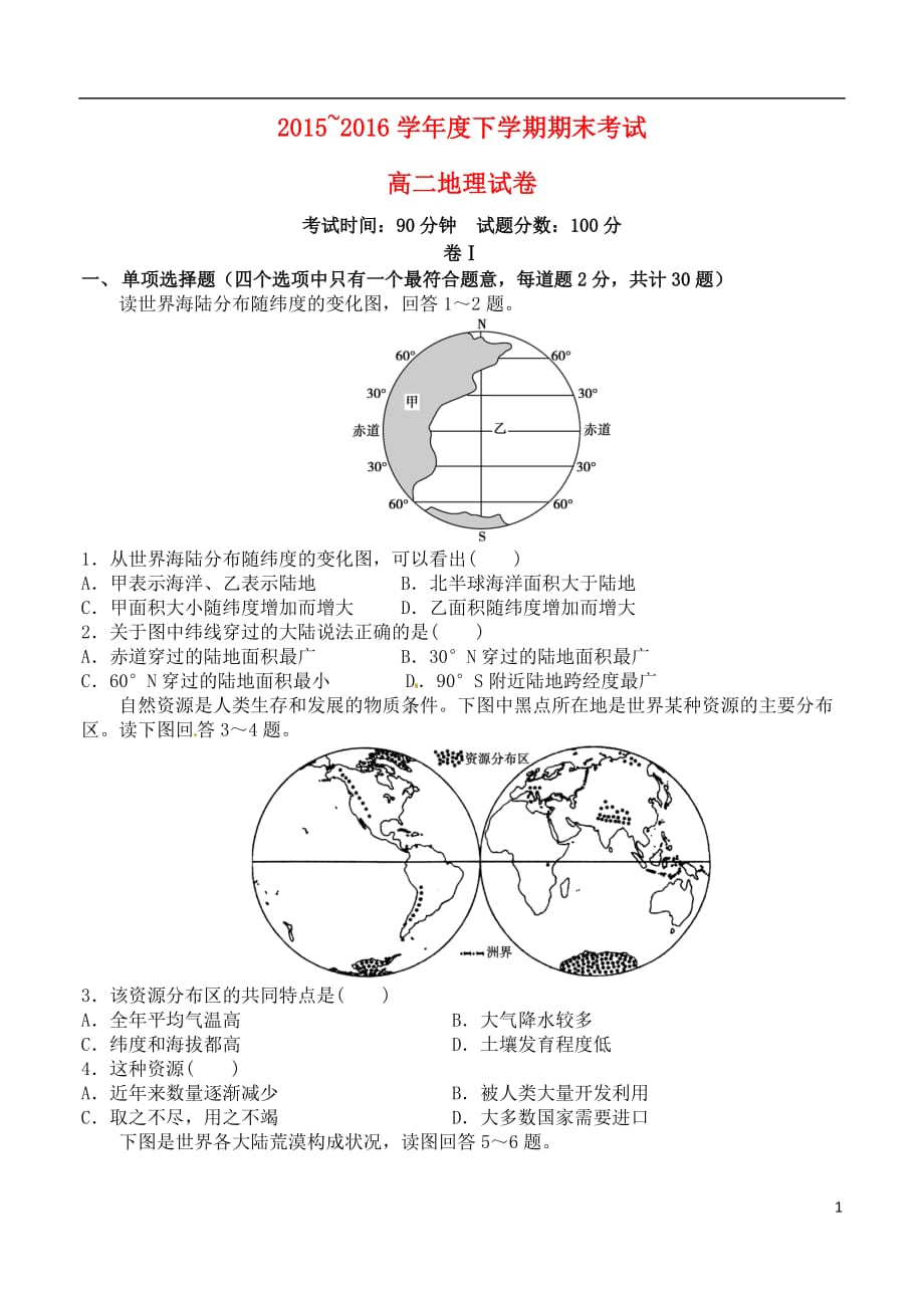 辽宁省高二地理下学期期末考试试题_第1页