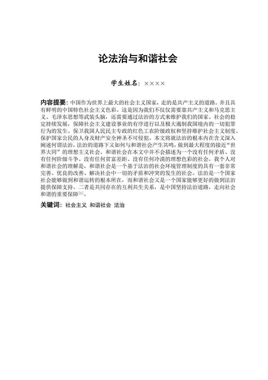 论法治与和谐社会_第1页