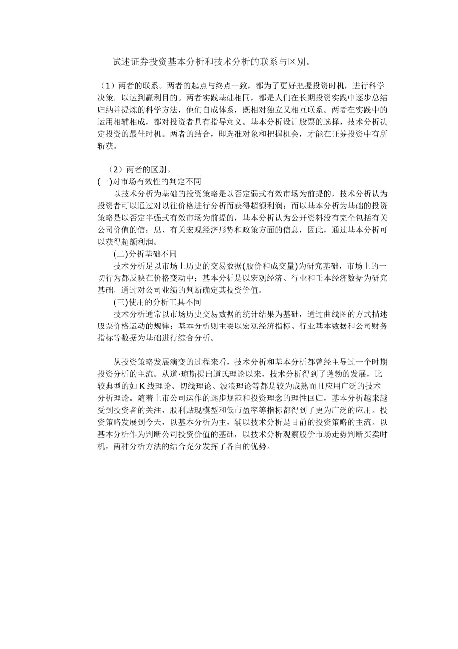 基本面分析和技术面分析的区别和联系3.doc_第1页