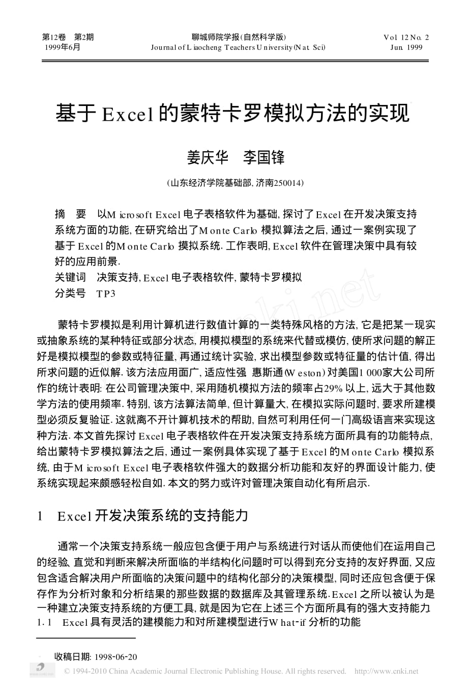 基于Excel的蒙特卡罗模拟方法的实现.pdf_第1页