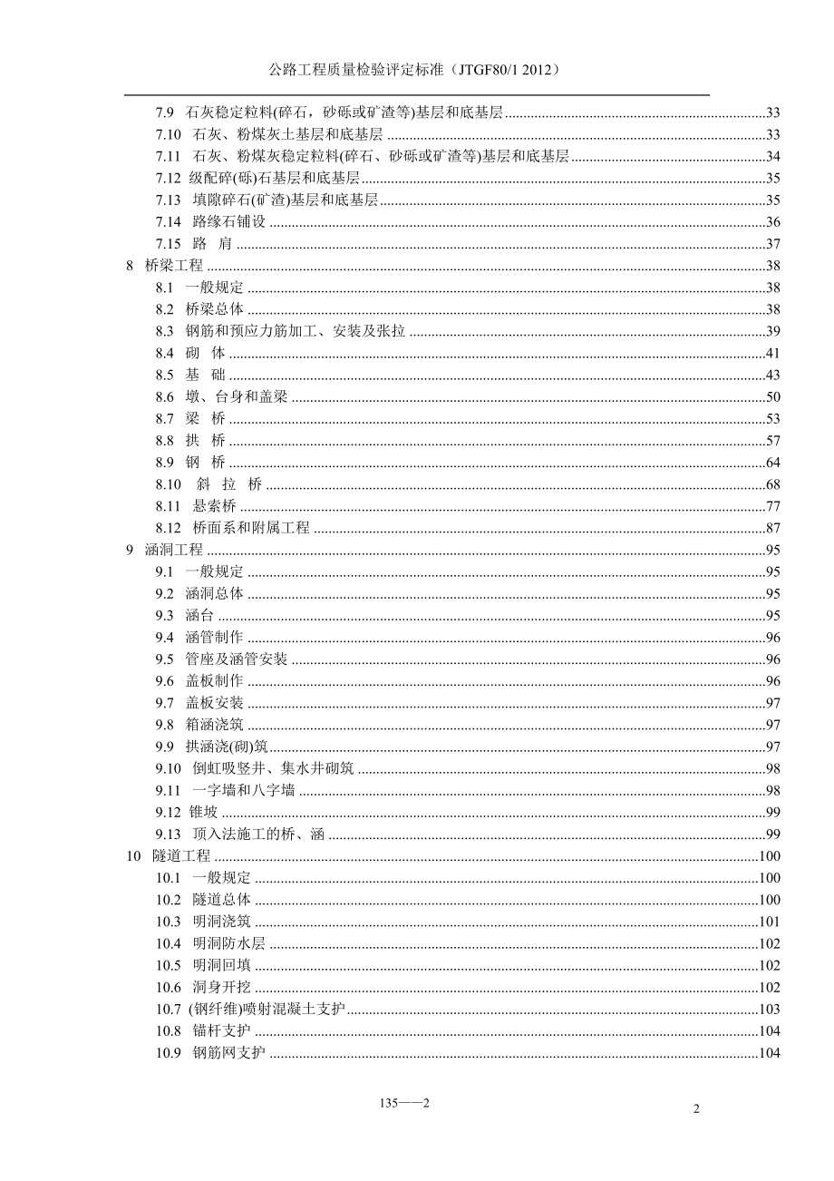 公路工程质量检验评定标准JTGF8012012(共135页)_第2页