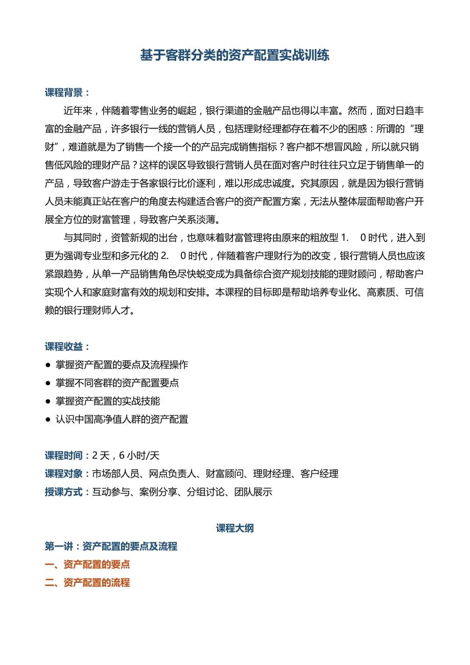 帆宇达 银行 培训 《基于客群分类的资产配置实战训练》.doc_第1页