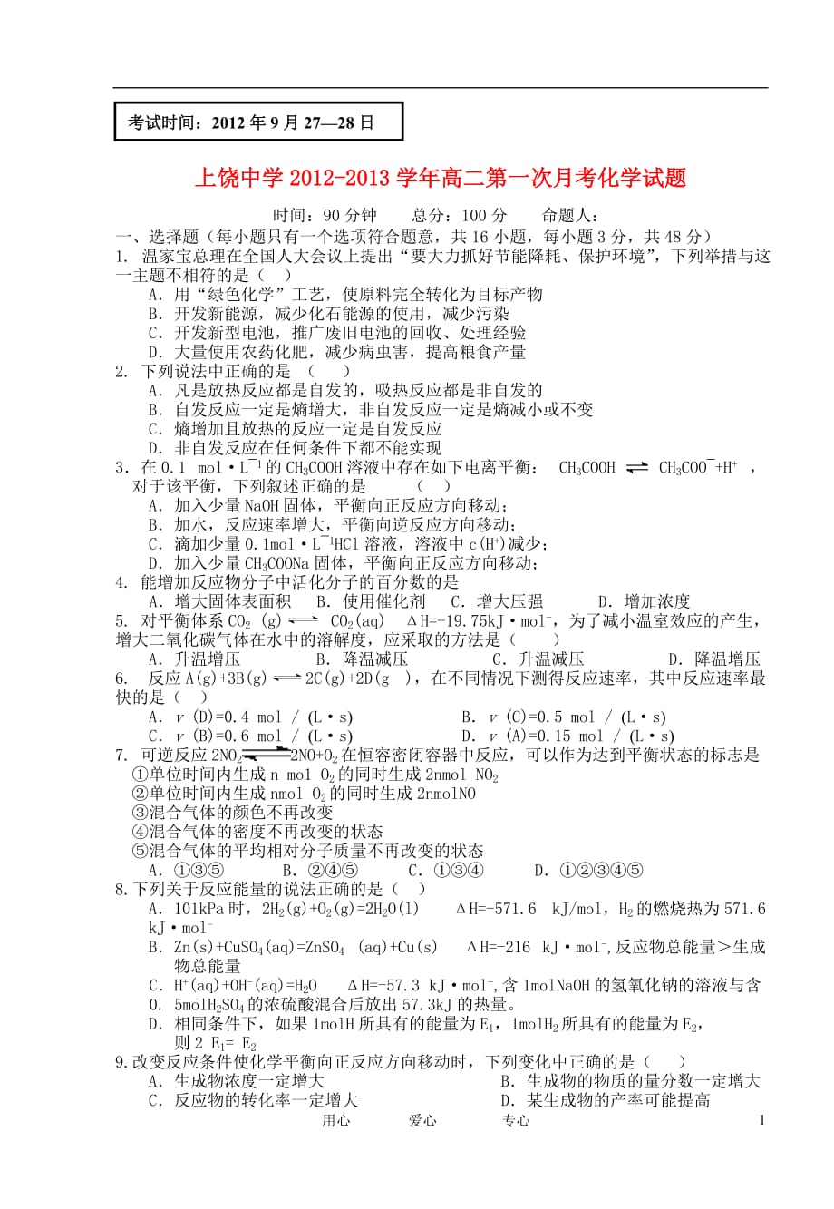 江西省2012-2013学年高二化学第一次月考试题（潜能班）新人教版.doc_第1页